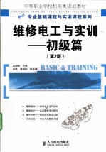 维修电工与实训 初级篇