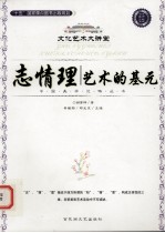 志情理 艺术的基元