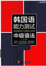 韩国语能力测试真题解析与模拟冲刺 中级语法