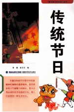 传统节日