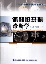 体部磁共振诊断学