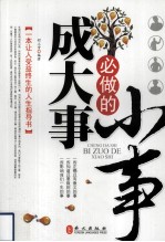 成大事必做的小事