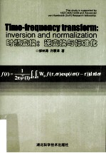 时频变换：逆变换与标准化 英文版