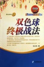 双色球终极战法