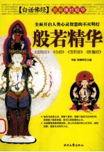 佛经精华 般若精华