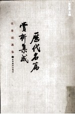 历代名篇赏析集成 先秦两汉卷