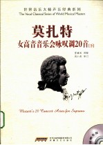 莫扎特女高音音乐会咏叹调20首 下