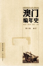 澳门编年史 第6卷 索引