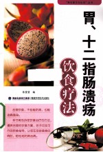 胃十二指肠溃疡饮食疗法
