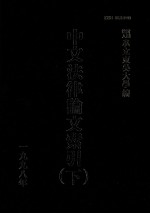 中文法律论文索引 1998 下