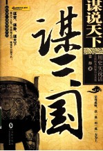 谋说天下 谋三国