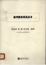 新型路堤填筑技术