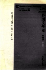 外国文学史 欧美卷