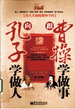 向孔子学做人 跟曹操学做事
