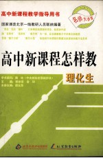 高中新课程怎样教 理化生