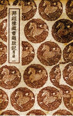 拜经楼藏书题跋记 1