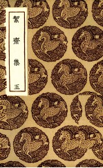 洁斋集 5