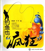 钓鱼也“疯狂”