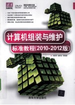 计算机组装与维护标准教程 2010-2012版