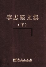 李志坚文集 下
