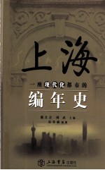 上海 一座现代化都市的编年史