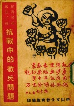 抗战中的征兵问题