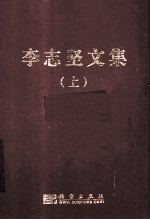 李志坚文集 上