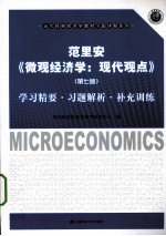 范里安《微观经济学:现代观点 第7版》学习精要习题解析补充训练