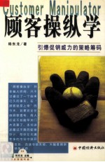 顾客操纵学:引爆促销威力的策略