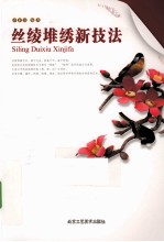 丝绫堆绣新技法