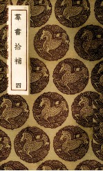 群书拾补 4