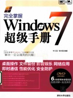完全掌握Windows 7超级手册