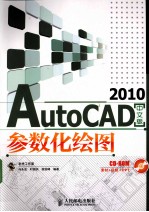 AutoCAD 2010参数化绘图 中文版