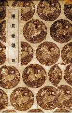 隐居通议 4