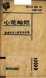 心花灿烂 康德瑛幼儿教育经验集
