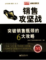 销售攻坚战 突破销售瓶颈的6大攻略