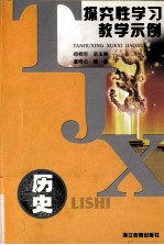 探究性学习教学示例 历史
