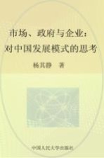 市场、政府与企业 对中国发展模式的思考