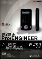 完全精通Pro/ENGINEER野火5.0中文版入门教程与手机实例