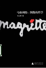 马格利特 图像的哲学