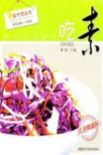 吃素 营养健康版