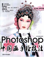 Photoshop中国画手绘技法