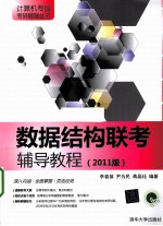 数据结构联考辅导教程 2011版