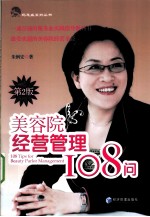 美容院经营管理108问 第2版