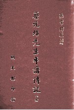 蔡元培先生年谱传记 中