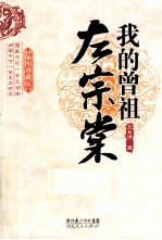 我的曾祖左宗棠 插图珍藏版