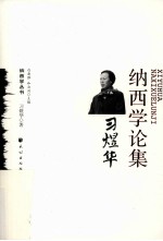 习煜华纳西学论集