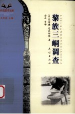 黎族三峒调查