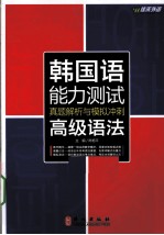 韩国语能力测试真题解析与模拟冲刺 高级语法