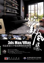 3DS MAX、VRAY精品家装小户型效果图完美表现